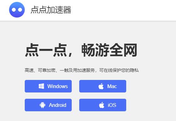 点点加速器评测：点点加速器安卓App永久免费兑换官方下载使用教程