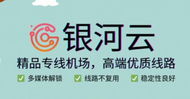 银河云加速器评测：银河云机场Clash专线加速稳定连接官网免费下载