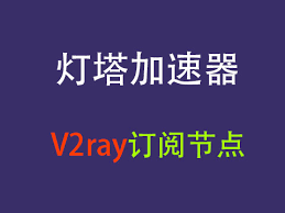 灯塔加速器评测：灯塔Cloud加速器App破解版安卓苹果官网下载安装