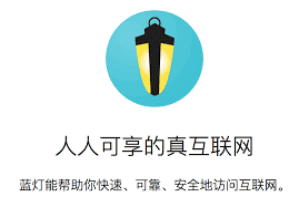 蓝灯加速器评测：蓝灯加速器2025官方最新版v6.9.7官方正版安装包下载